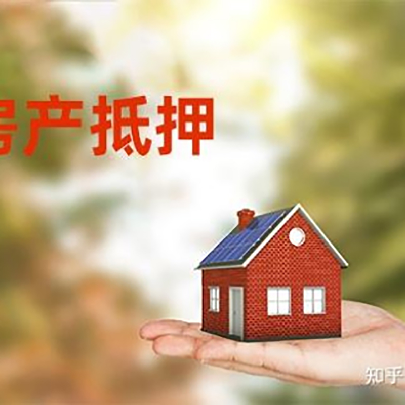 那坡房屋抵押贷款的条件及流程