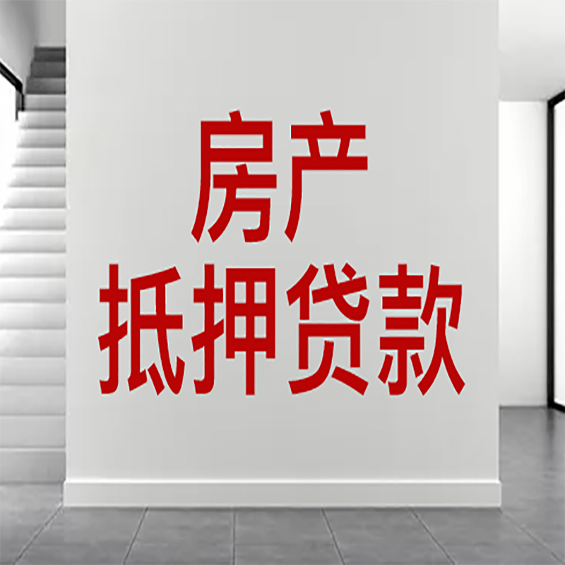 那坡房屋抵押贷款年限|个人住房抵押贷款-具体需要多久